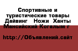 Спортивные и туристические товары Дайвинг - Ножи. Ханты-Мансийский,Когалым г.